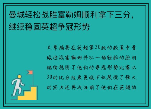 曼城轻松战胜富勒姆顺利拿下三分，继续稳固英超争冠形势